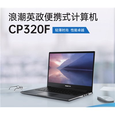 浪潮 英政CP320F 便捷式計(jì)算機(jī) 騰銳D2000/2.0GHz/8G/256包含銀河麒麟桌面板操作系統(tǒng)V10，三年服務(wù)